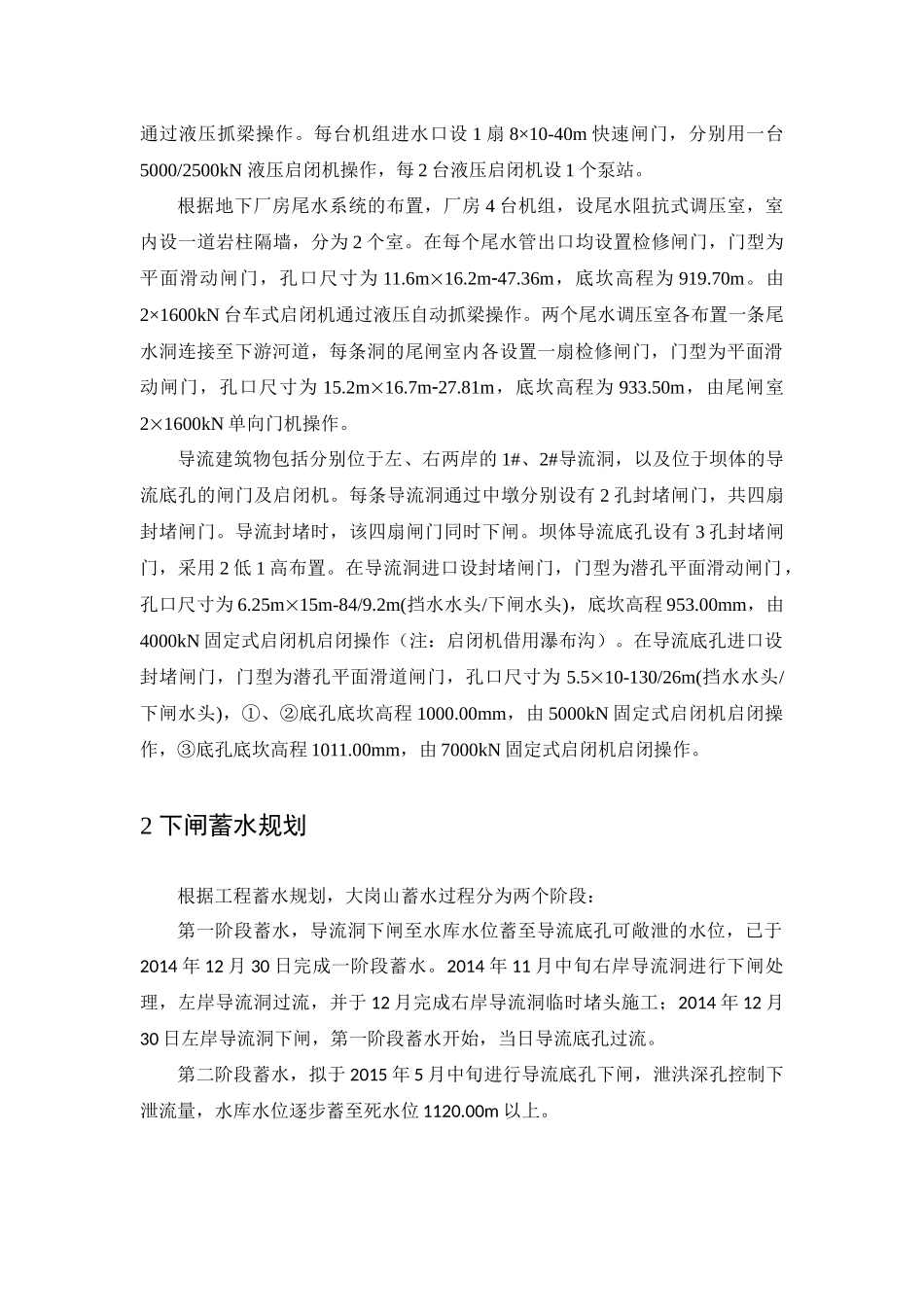 蓄水阶段闸门操作要求_第3页
