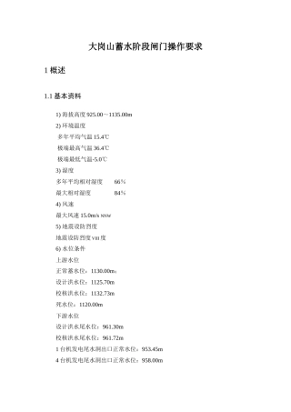 蓄水阶段闸门操作要求