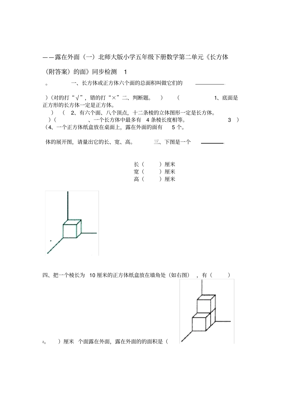 五年级数学下册露在外面的面练习题及答案_第1页