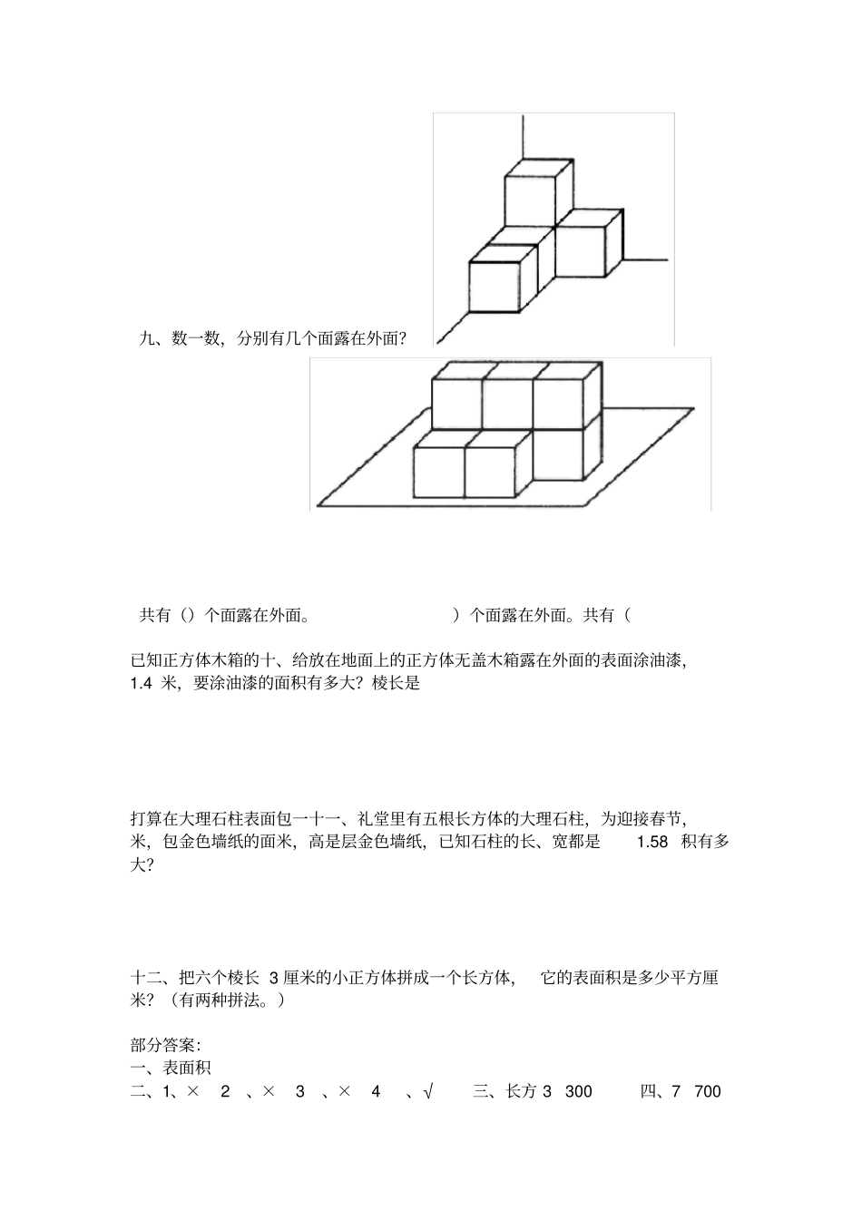 五年级数学下册露在外面的面练习题及答案_第3页