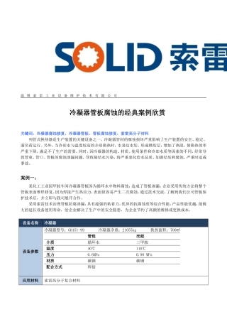 冷凝器管板腐蚀的经典案例欣赏