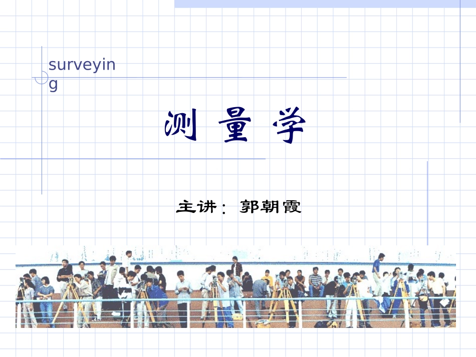 土规测量第六章-高程_第1页