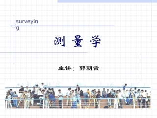 土规测量第六章-高程