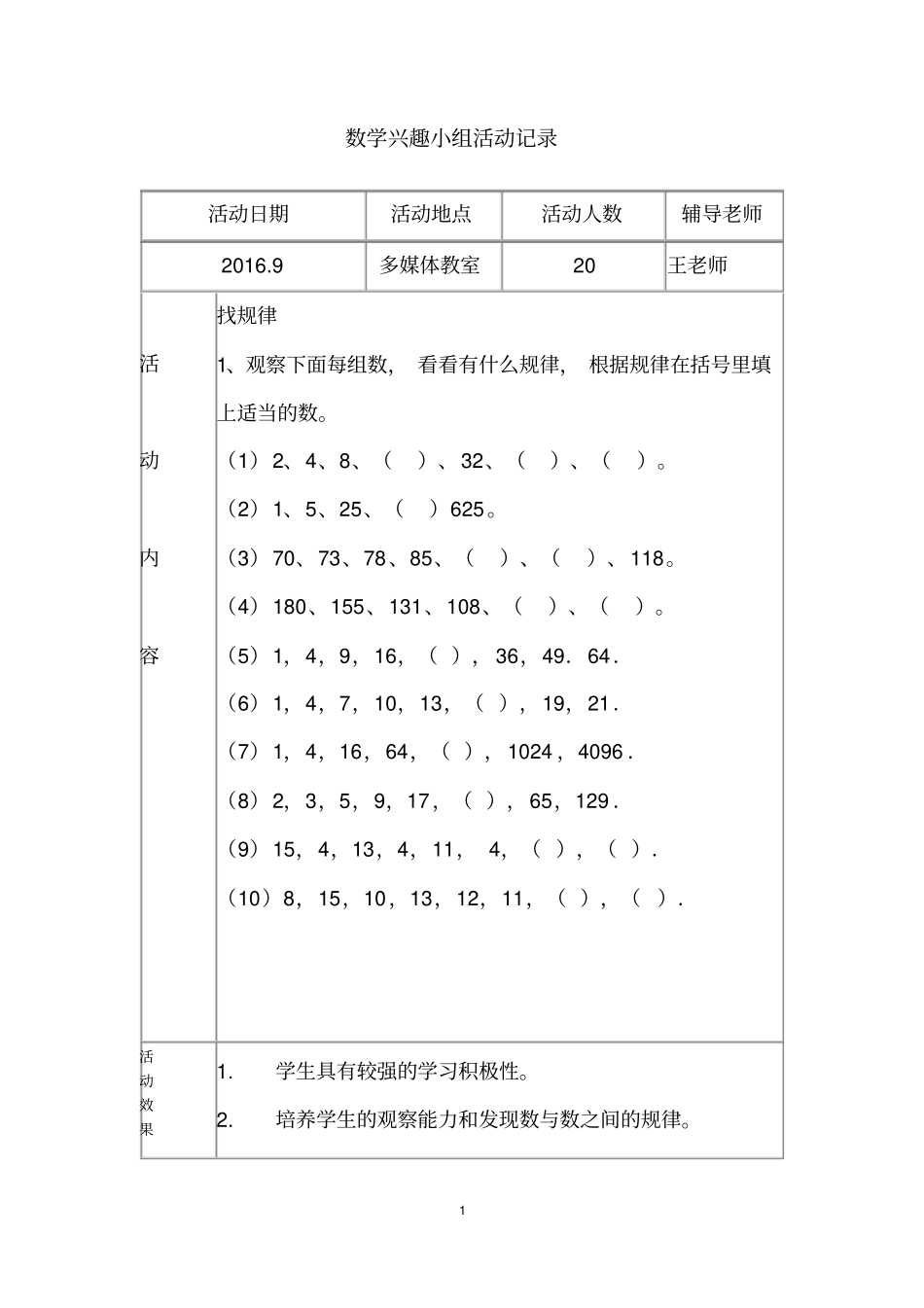 五年级数学兴趣小组活动记录_第1页