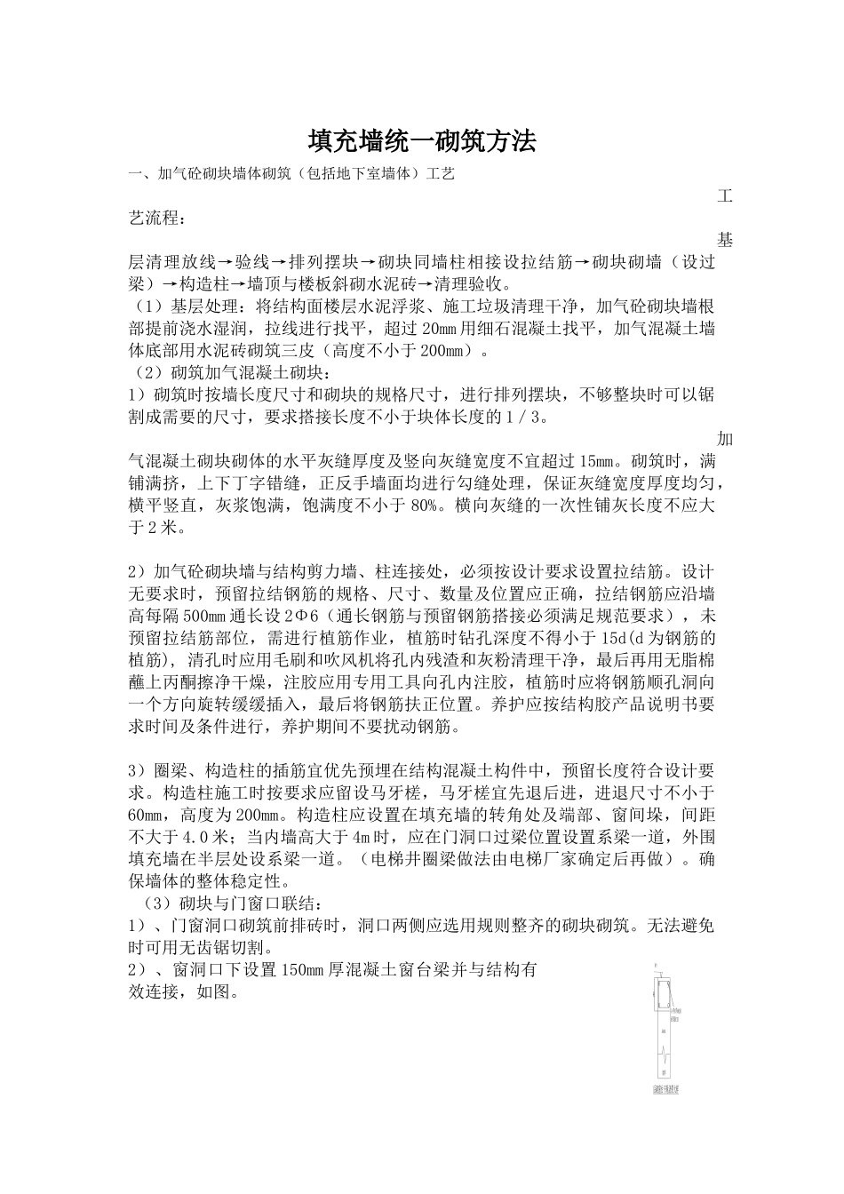 填充墙统一砌筑方法_第1页