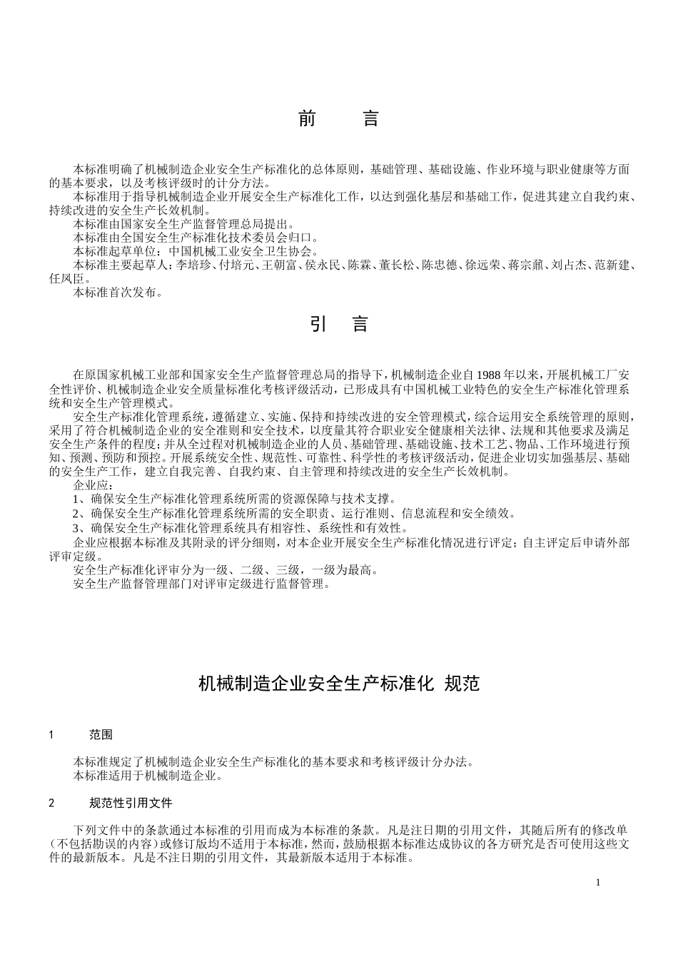 机械制造企业安全生产标准化_第2页