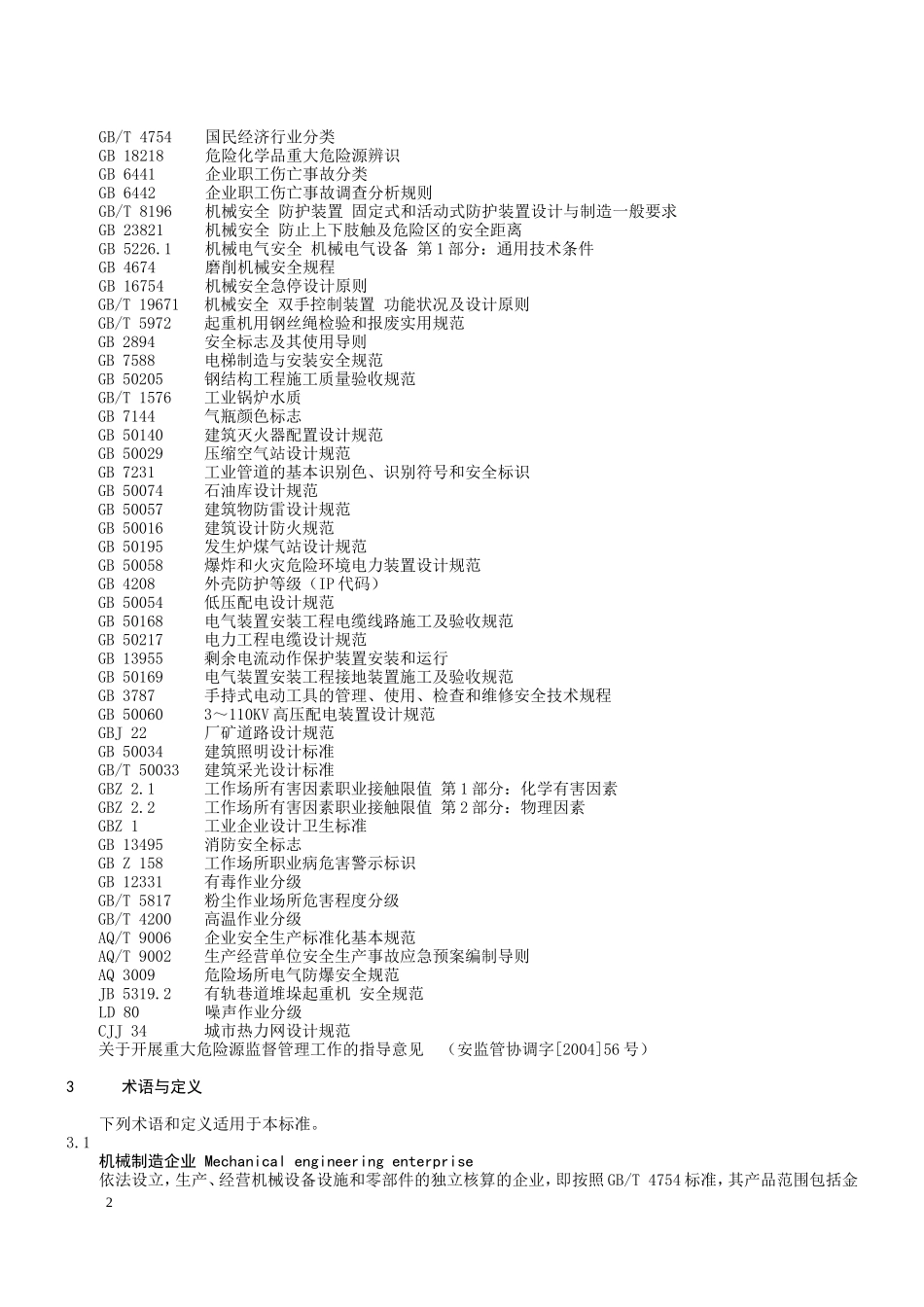 机械制造企业安全生产标准化_第3页