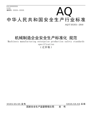 机械制造企业安全生产标准化