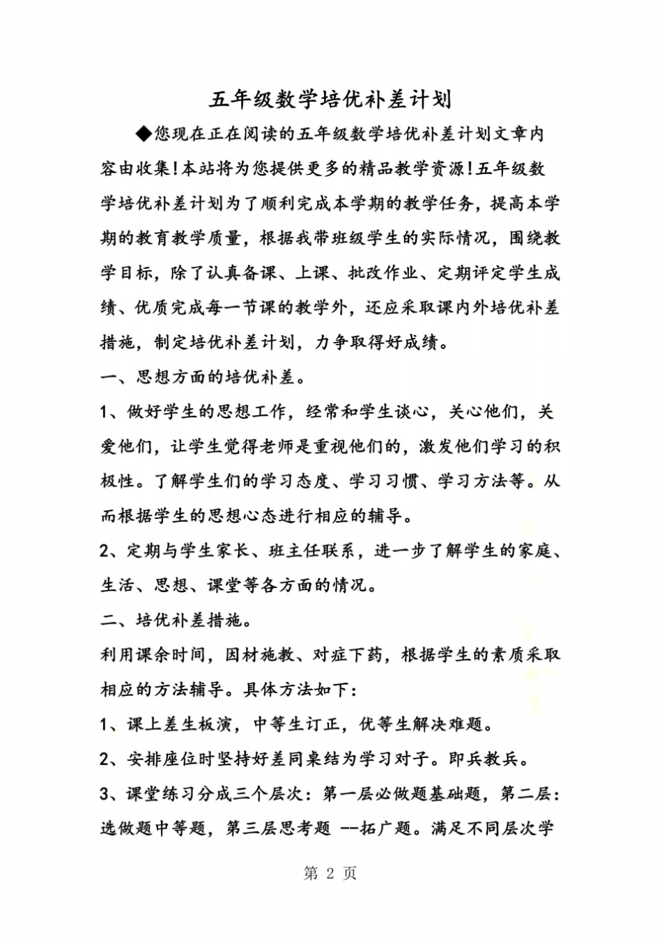 五年级数学培优补差计划_第2页