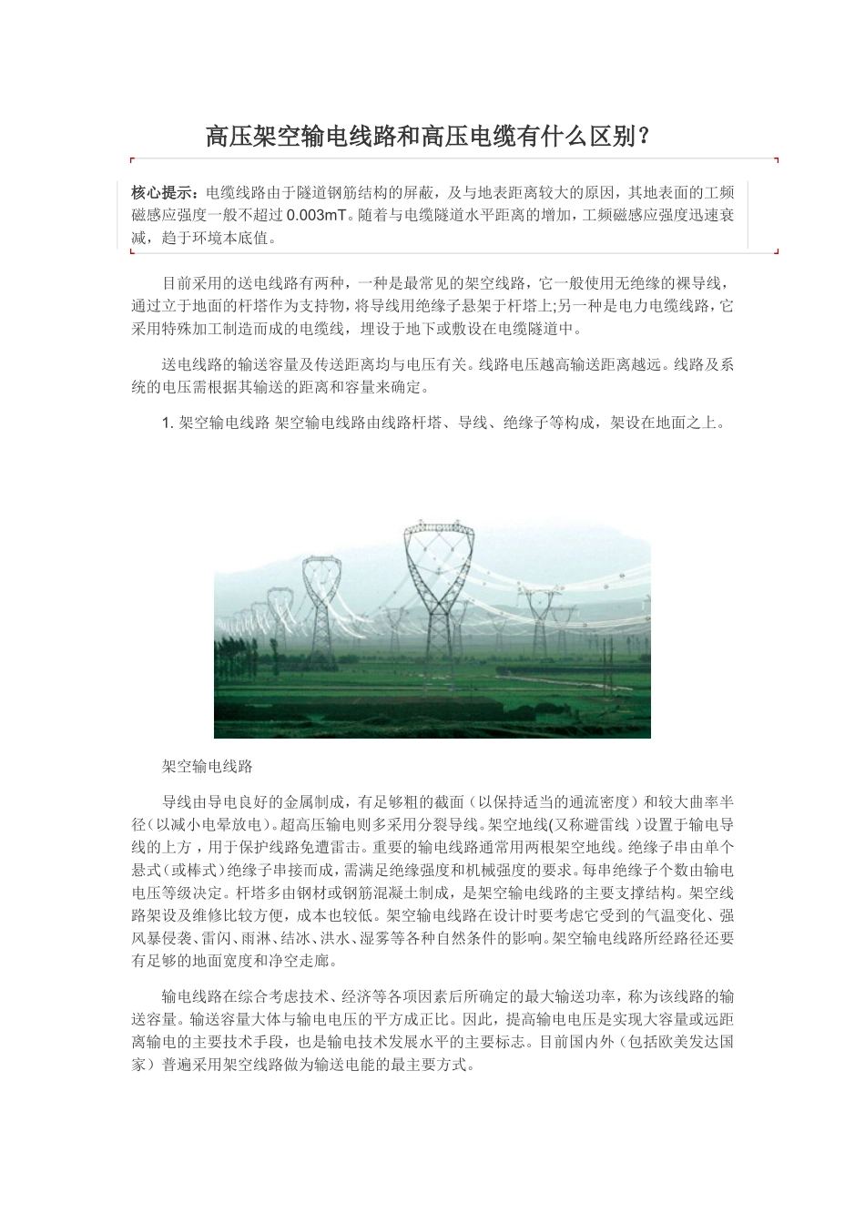 高压架空输电线路和高压电缆有什么区别？_第1页