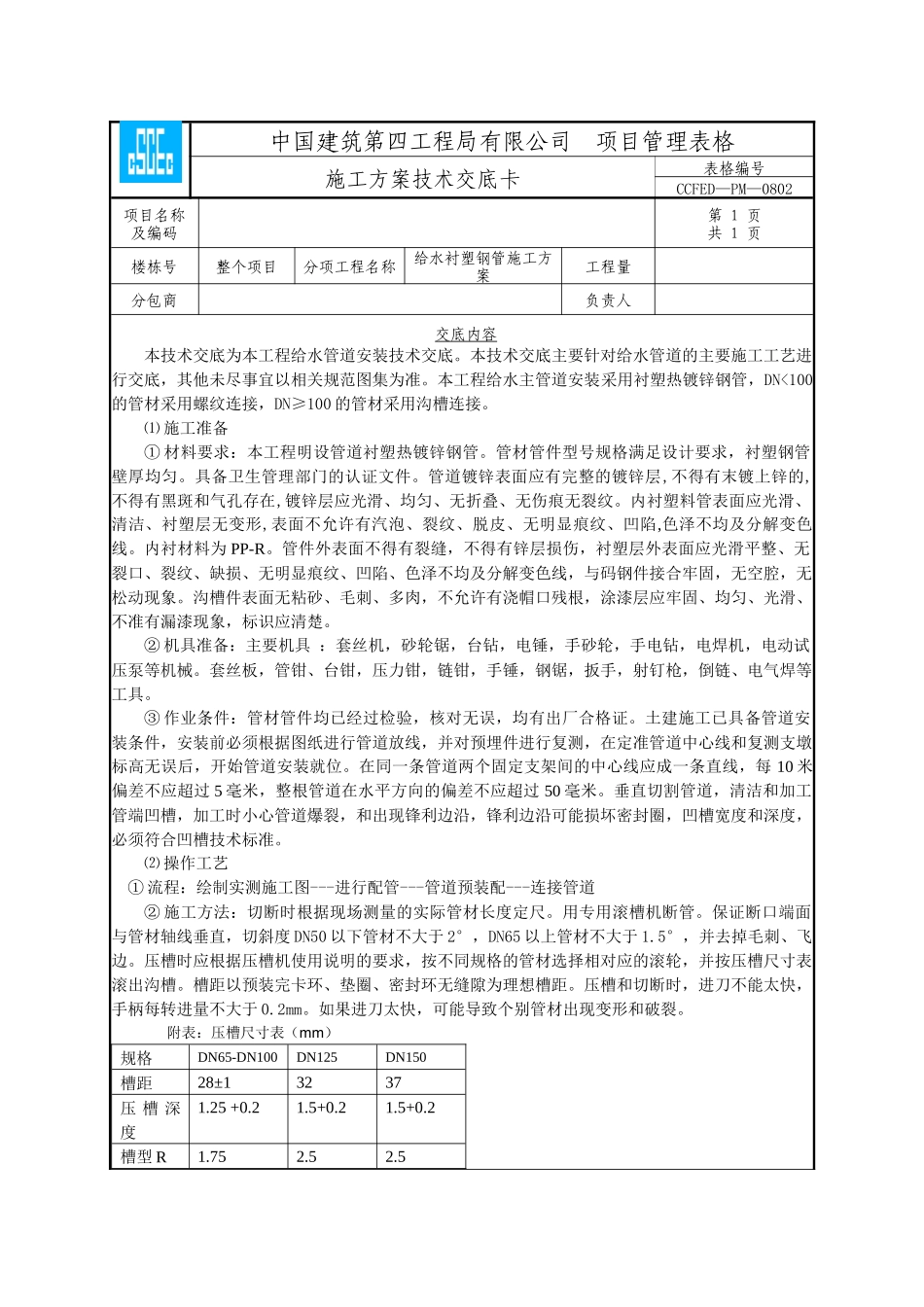 给水管道衬塑镀锌钢管技术交底20150731_第1页