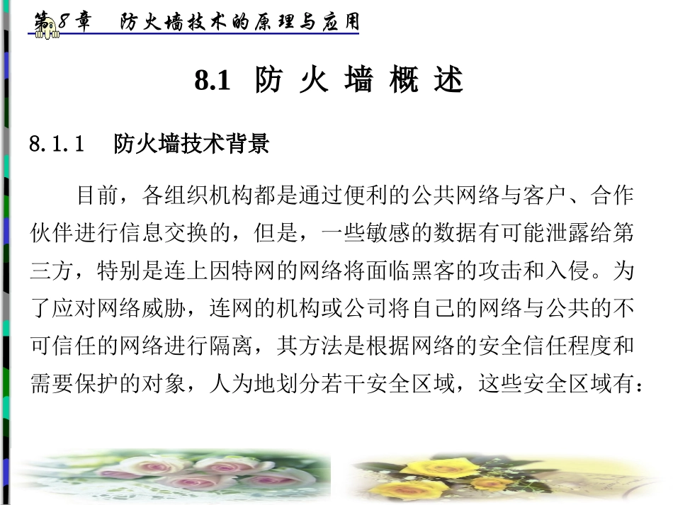 防火墙技术的原理与应用_第2页