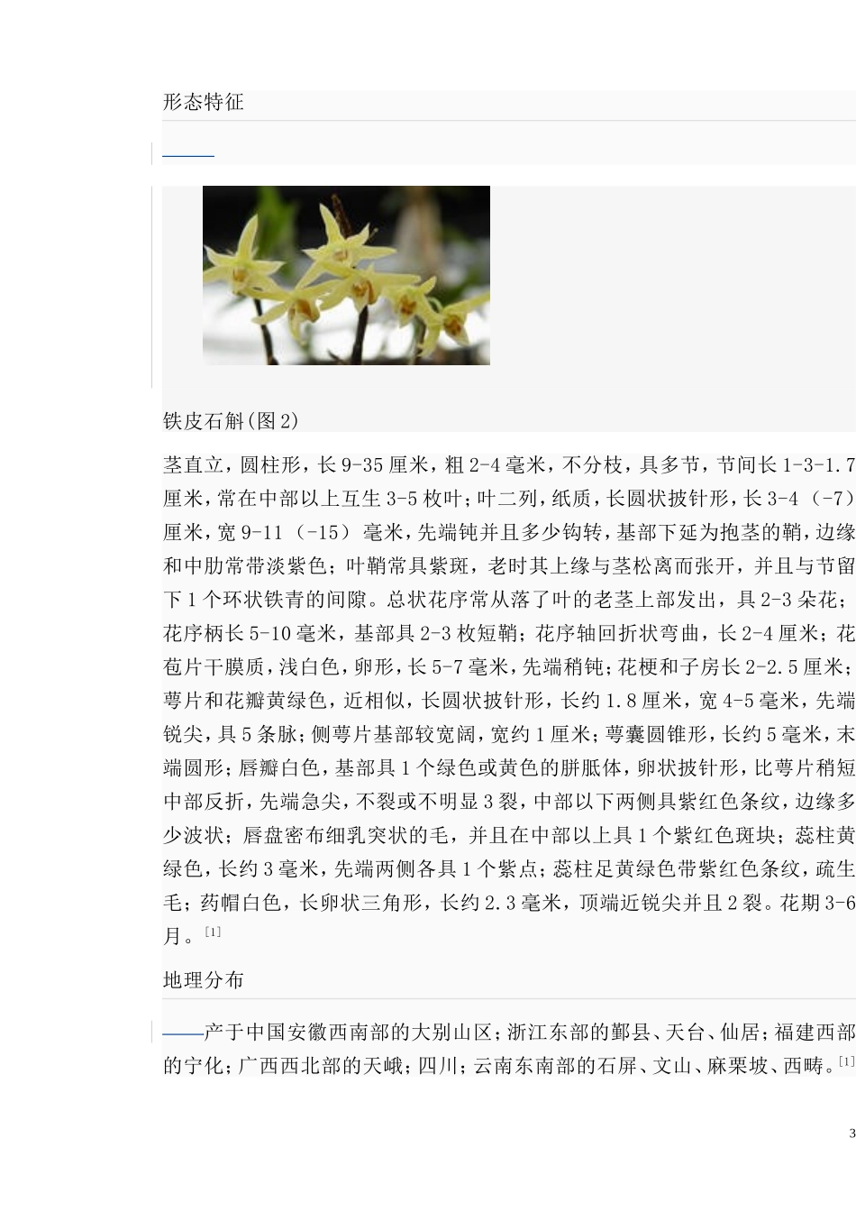 铁皮石斛(最全目录)_第3页