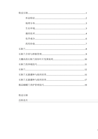 铁皮石斛(最全目录)