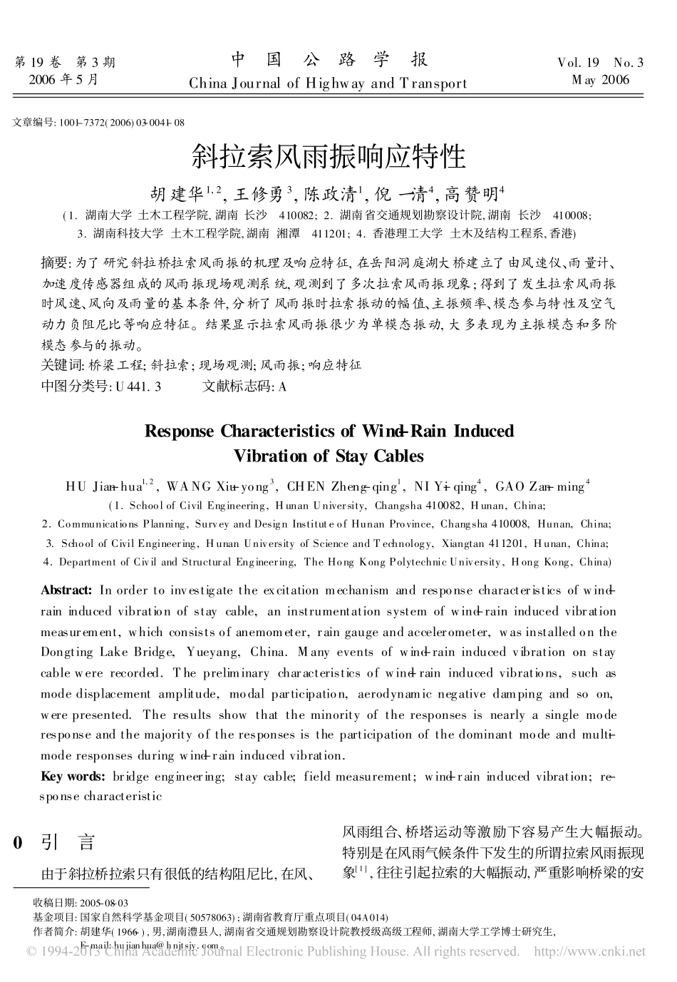 斜拉索风雨振响应特性_胡建华_第1页