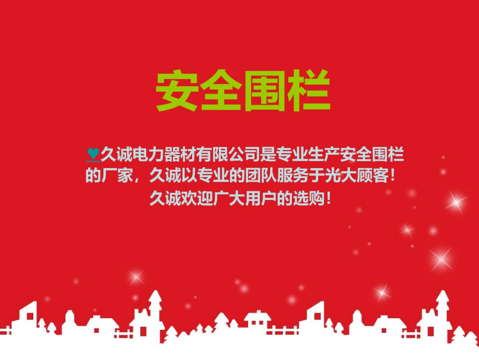 电力安全围栏详细介绍_第1页