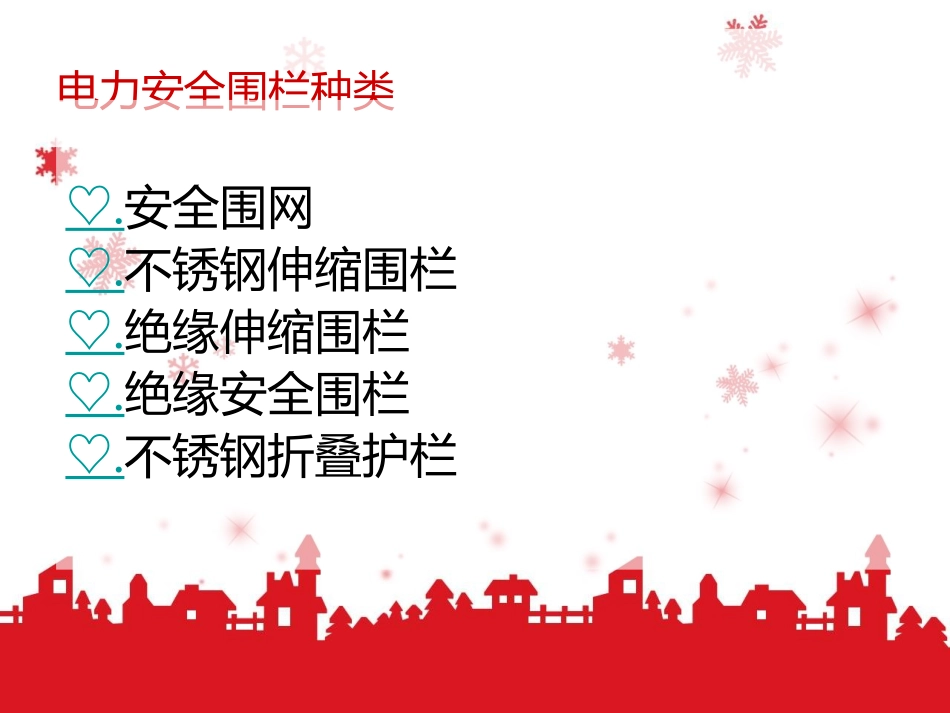 电力安全围栏详细介绍_第2页