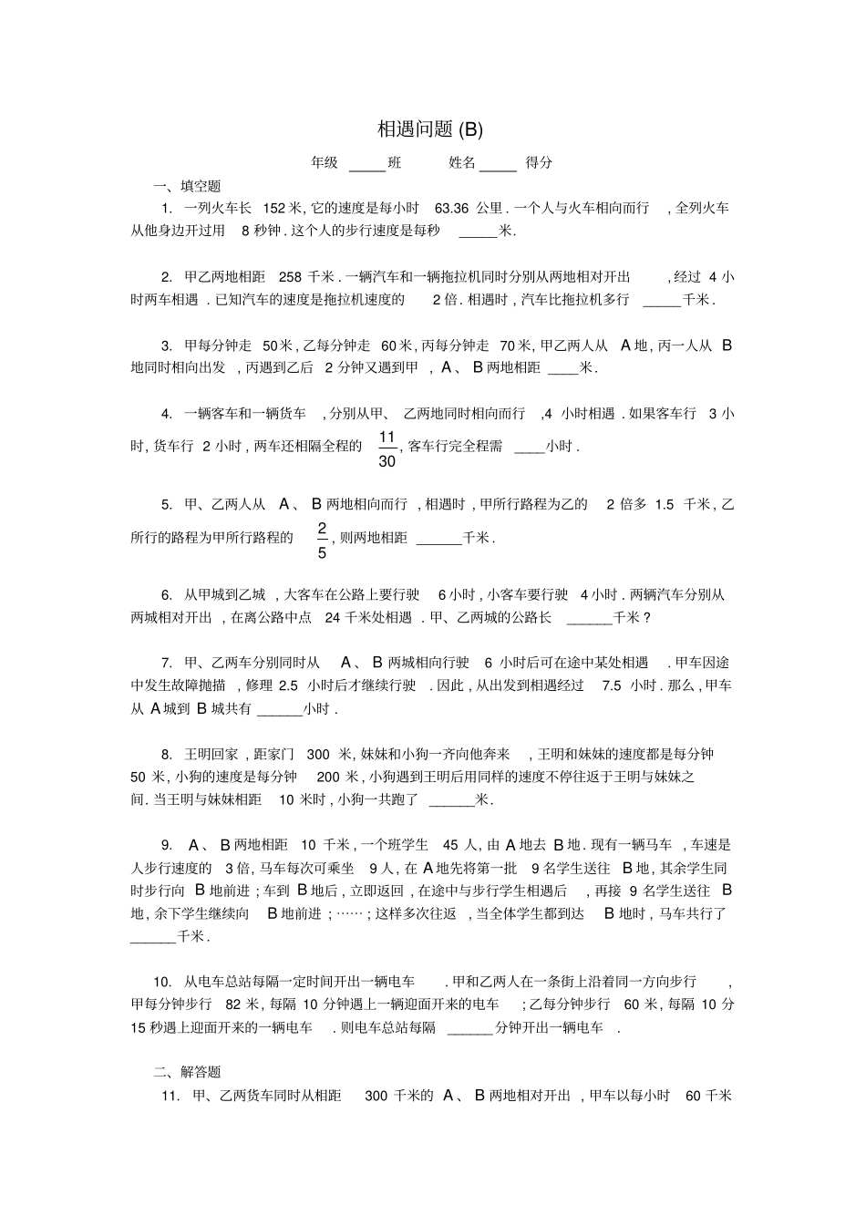 五年级数学奥数练习15相遇问题B_第1页