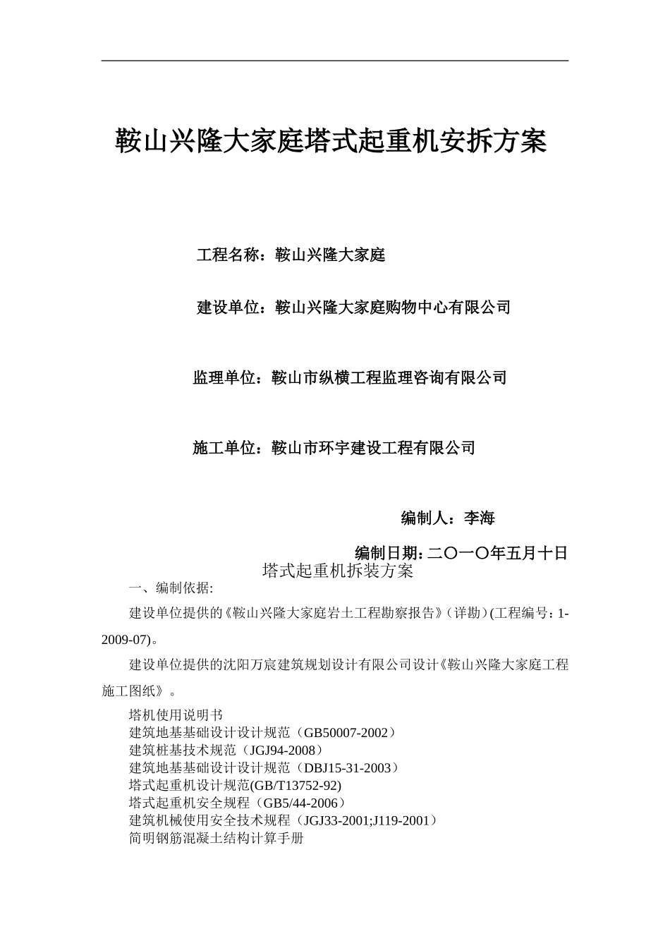 塔式起重机安拆方案_第1页