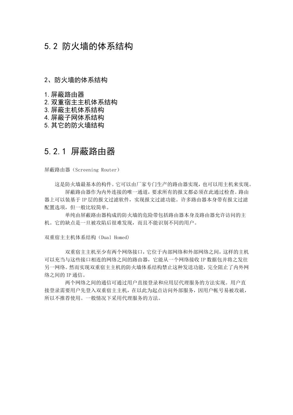 第二节第三节 防火墙的体系结构防火墙的创建_第1页