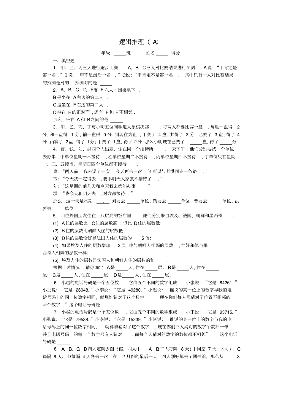 五年级数学奥数练习18逻辑推理A_第1页