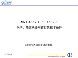无锡NB／T47019锅炉、热交换器用管订货技术条件 讲义