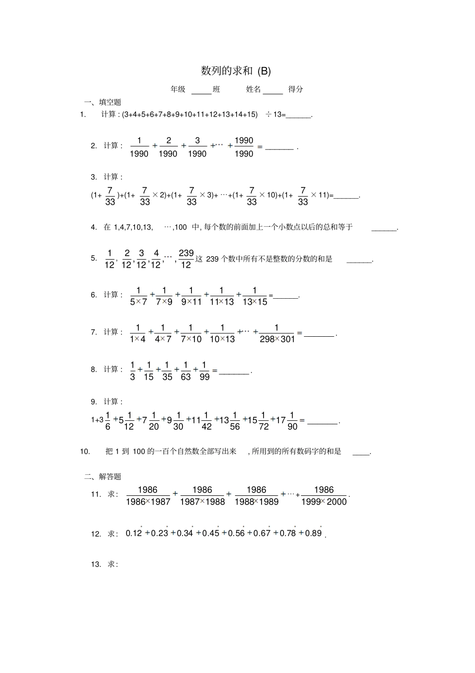 五年级数学奥数练习13数列的求和B_第1页