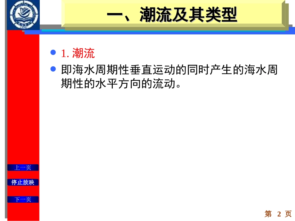 第四节  潮流推算_第2页