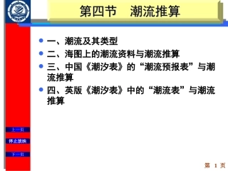 第四节  潮流推算