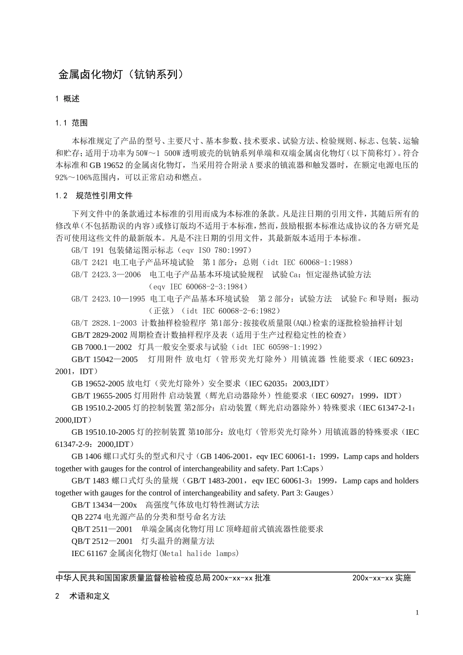 金属卤化物灯(钪钠系列)国家标准_第2页