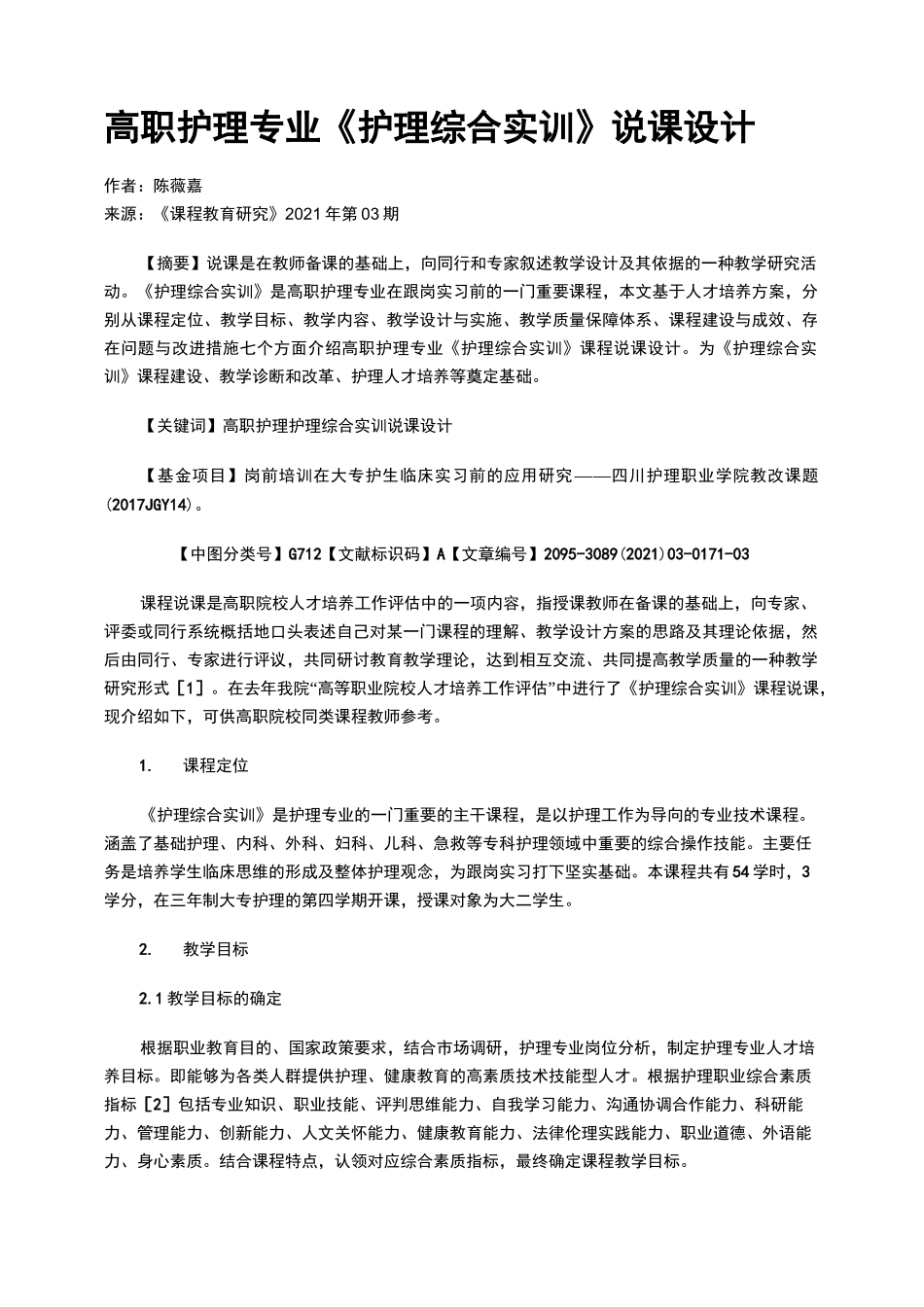 高职护理专业《护理综合实训》说课设计_第1页