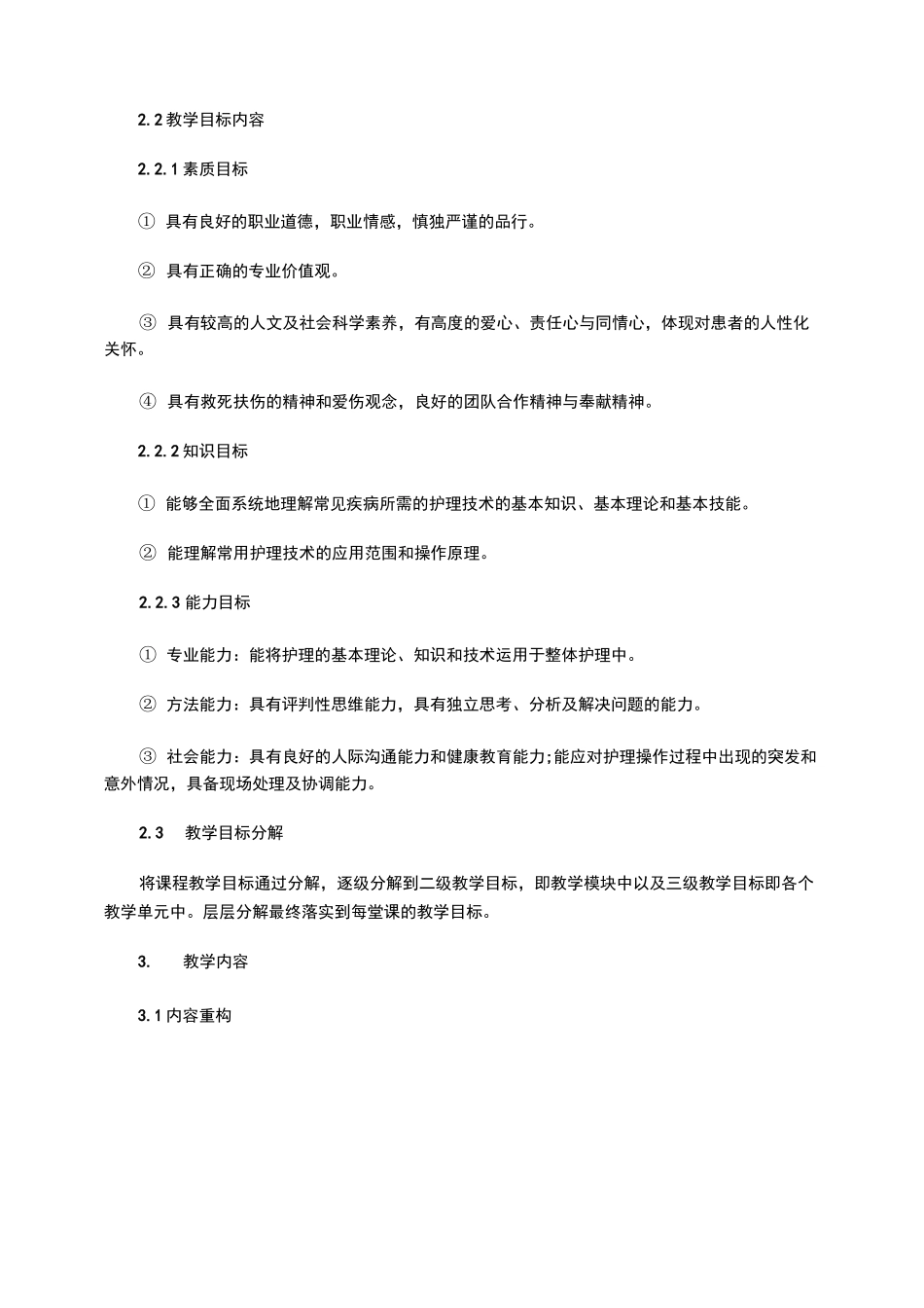 高职护理专业《护理综合实训》说课设计_第2页