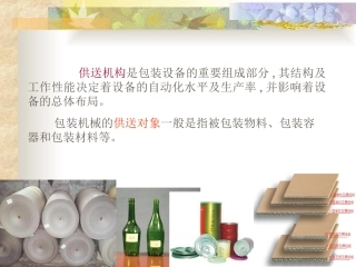 第二章_包装材料及包装容器供送机构
