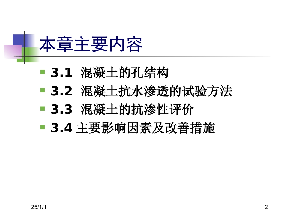 第三章 混凝土抗水渗透性能_第2页