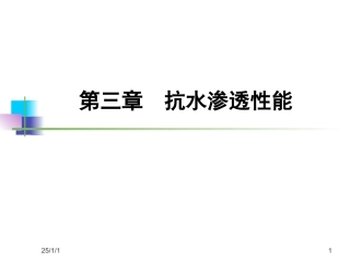 第三章 混凝土抗水渗透性能