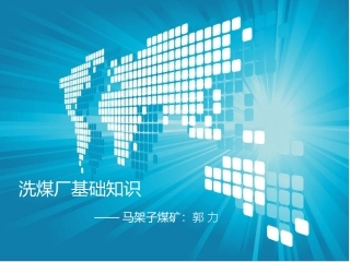 洗煤厂基础知识