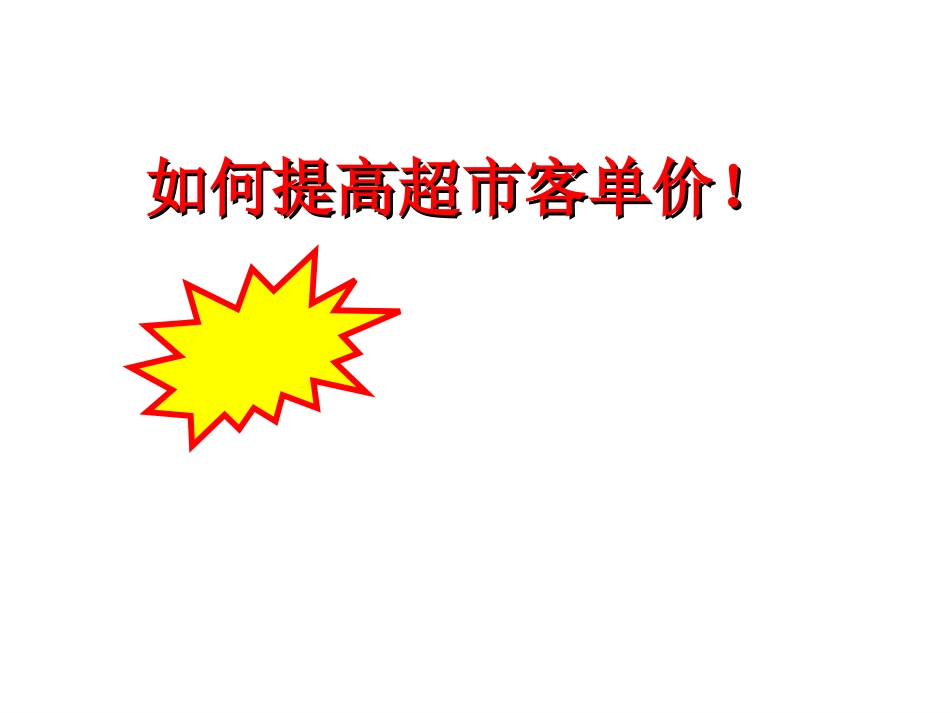 如何提高超市客单价_第1页