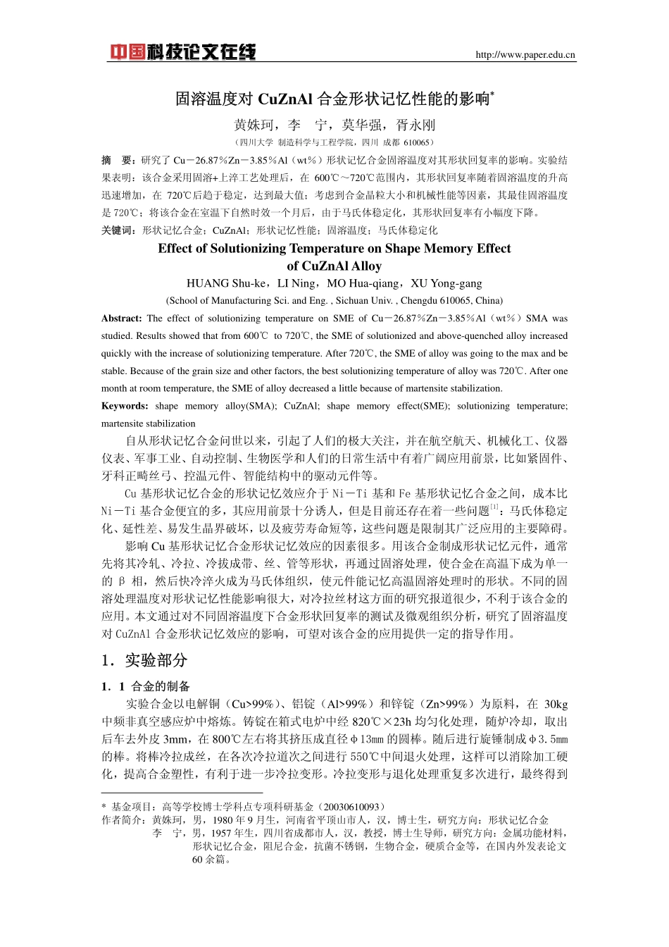 固溶温度对CuZnAl合金形状记忆性能的影响_第1页