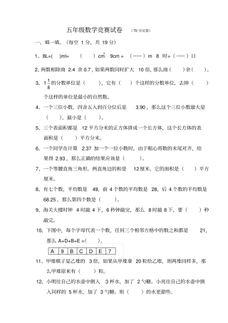 五年级数学竞赛试卷70分完卷