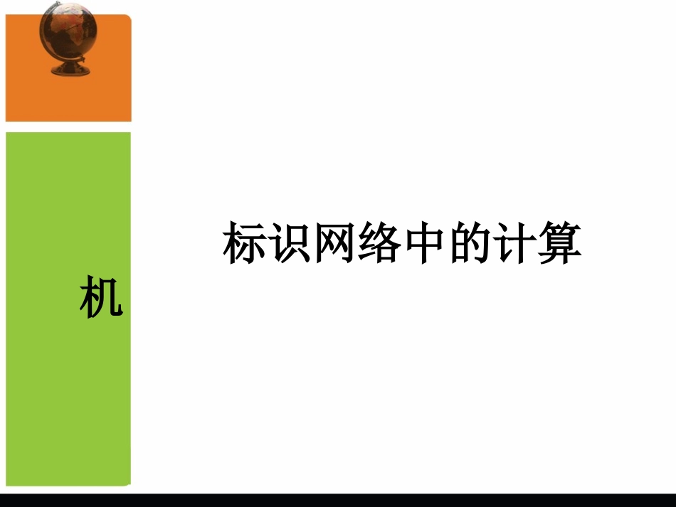 第二课  标识网络中的计算机_第1页