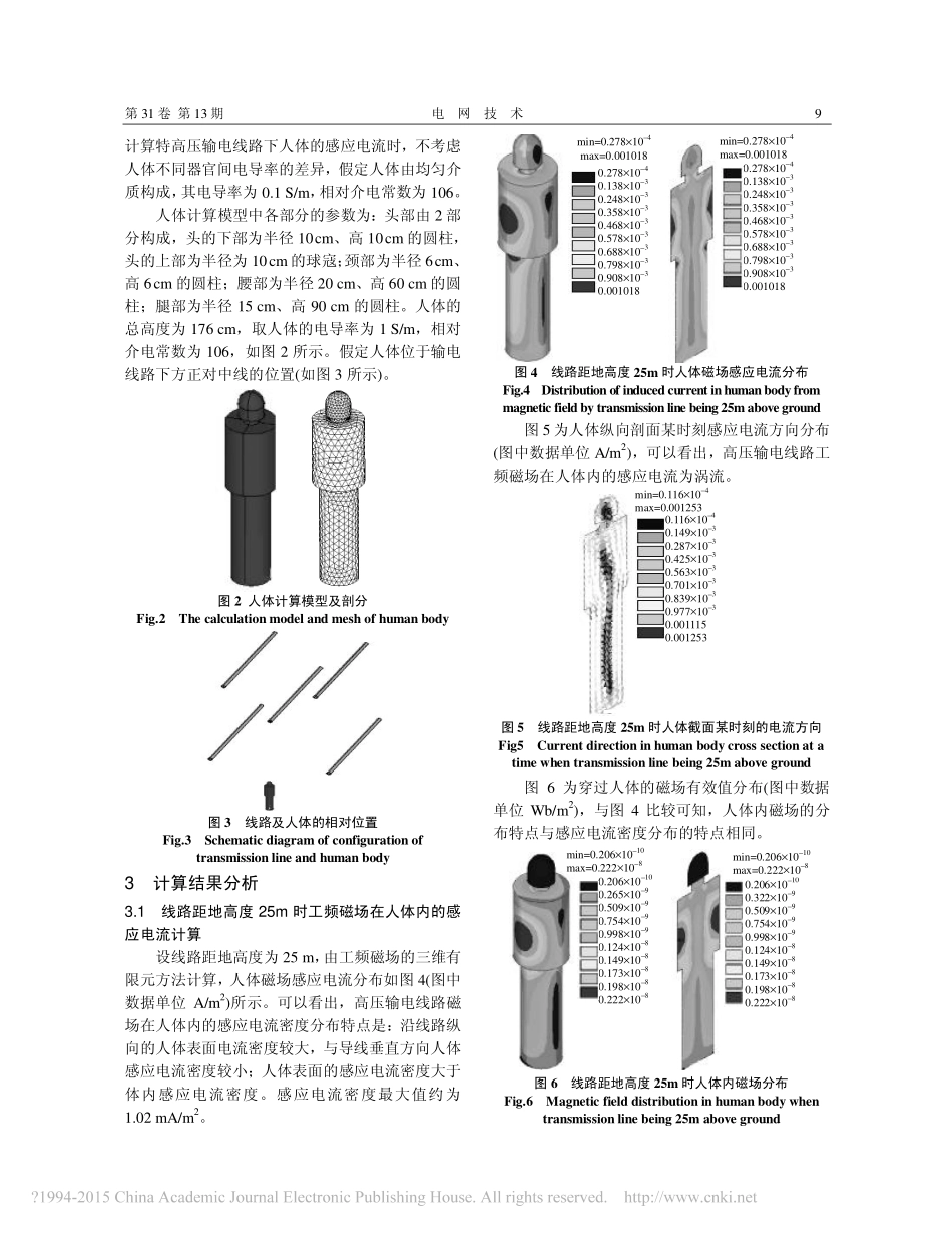 特高压交流输电线路工频磁场在人体内的感应电流密度计算分析_第3页