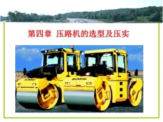 第四章 压路机的选型及压实
