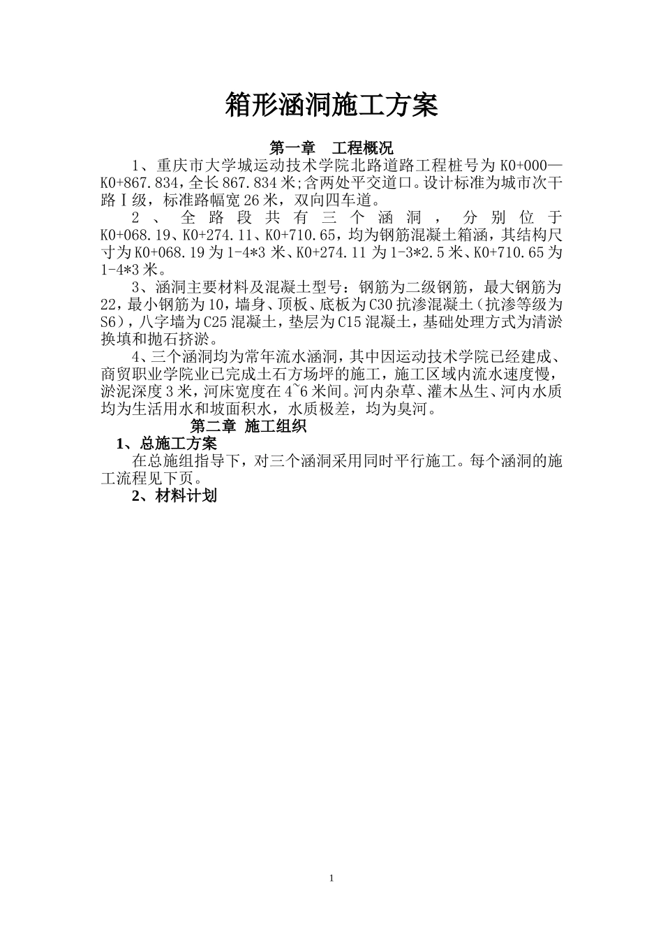 涵洞专项施工方案_第1页