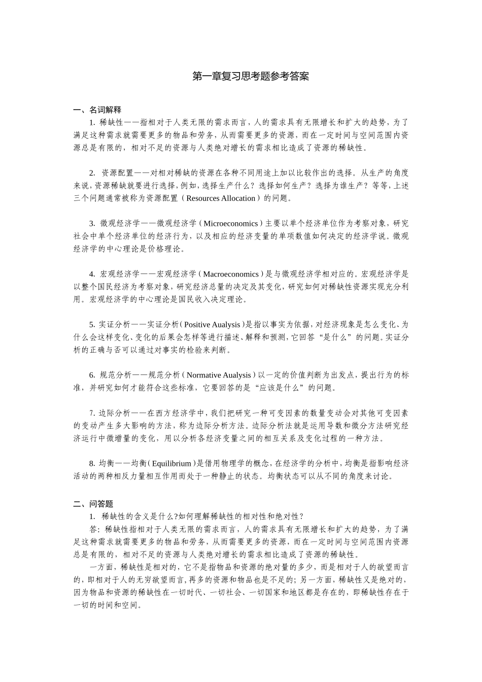 西经课后答案汇总1-5_第1页