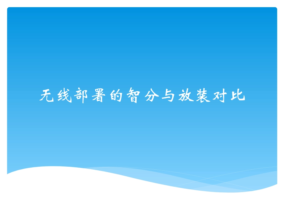 无线部署的智分与放装对比_第1页