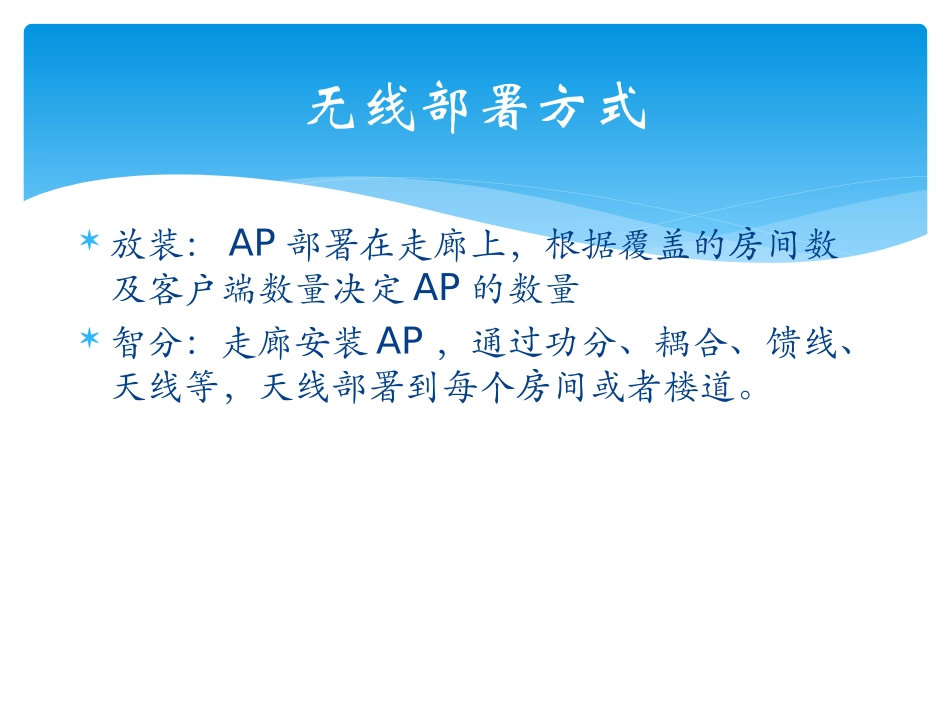 无线部署的智分与放装对比_第2页