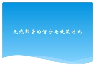 无线部署的智分与放装对比