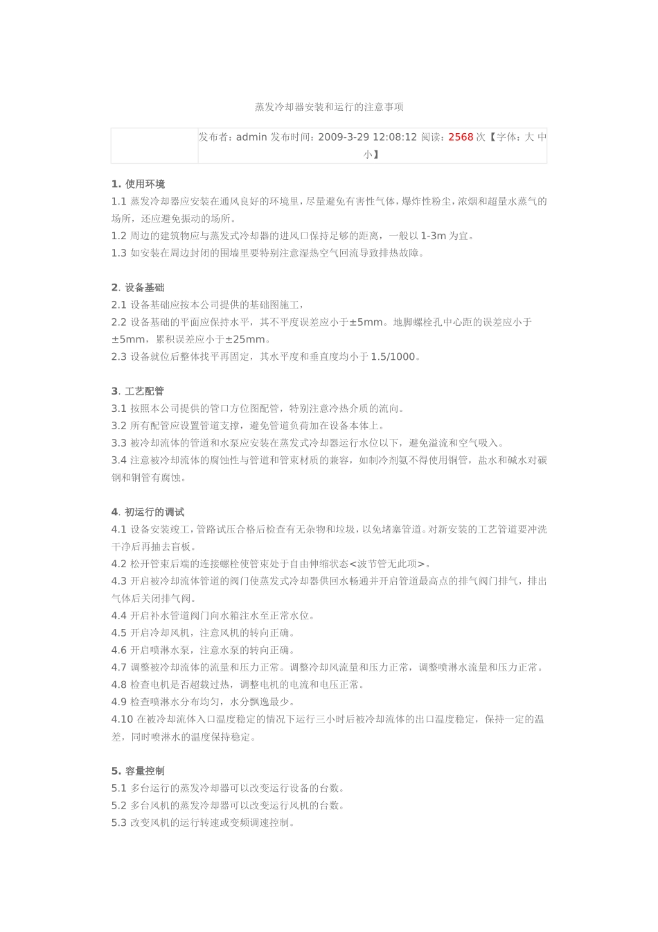 蒸发冷却器安装和运行的注意事项_第1页