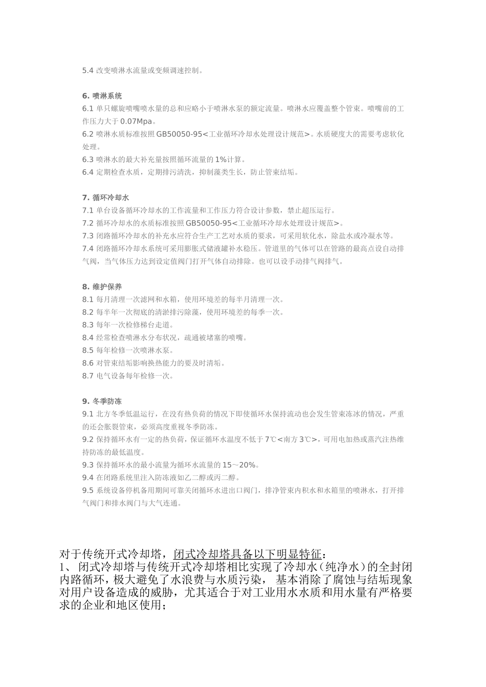 蒸发冷却器安装和运行的注意事项_第2页