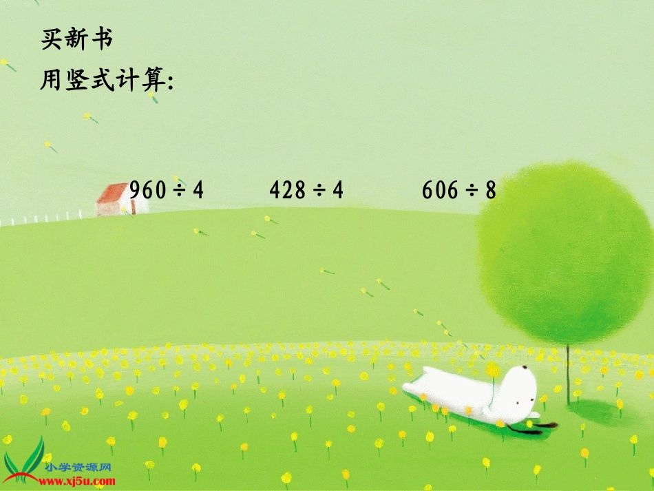 小学数学三年级《买新书》_第2页